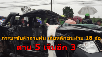 กระบะขับฝ่าสายฝน เสียหลักชนรถ 18 ล้อ เสียชีวิต 5 เจ็บอีก 3 