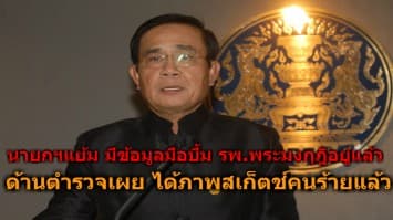 นายกฯแย้ม มีข้อมูลมือบึ้ม รพ.พระมงกุฏ อยู่แล้ว แต่ไม่บอกว่าใคร ด้านตำรวจเผย ได้ภาพสเก็ตช์คนร้ายแล้ว