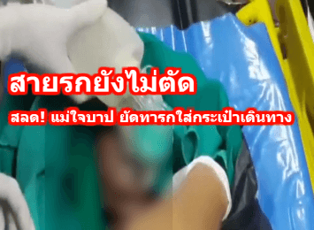 สายรกยังไม่ตัด สลด ! แม่ใจบาป ยัดร่างทารกใส่กระเป๋าเดินทาง ทิ้งถังขยะ