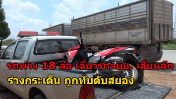 รถพ่วง 18 ล้อ เฉี่ยวรถจักรยานยนต์เสียหลัก ทับร่างสาวโรงงาน ดับสยอง 