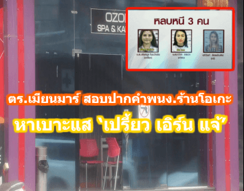 ตร.เมียนมาร์ สอบปากคำพนง.ร้านโอเกะ หาเบาะแส ‘เปรี้ยว เอิร์น แจ้’ สาวแก๊งฆ่าหั่นศพ หนีกบดานในเมียนมาร์