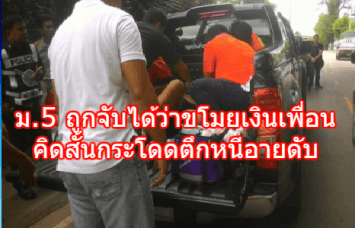 นักเรียน ม.5 ถูกจับได้ว่าขโมยเงินเพื่อน คิดสั้นกระโดดตึกหนีอาย ล่าสุดเสียชีวิต