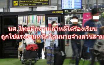 นศ.ไทยฝึกงานเกาหลีใต้ร้องถูกใช้แรงงานหนัก-โดนนายจ้างลวนลาม ก่อนหนีหลับไทย