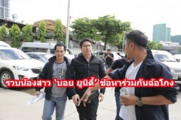 รวบน้องสาว ‘บอย ยูนิตี้’ ตั้งข้อหาร่วมกันฉ้อโกง หลังเยี่ยมพี่ชายกลางดึก
