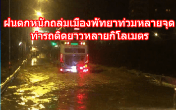  ฝนตกหนักถล่มเมืองพัทยาท่วมหลายจุด ทำรถติดยาวหลายกิโลเมตร