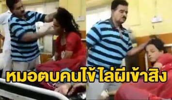 แพทย์อินเดียโดนสอบ หลังถูกอัดคลิปตบหน้าคนไข้ไล่ผีเข้าสิง เจ้าตัวอ้างจำอะไรไม่ได้