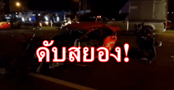 ดับสยอง! เก๋งซิ่งพุ่งข้ามเกาะกลางชนจยย. คนกระเด็นปลิวออกนอกรถ แท็กซี่ทับซ้ำดับใต้ท้องรถ สาหัสอีก 4 ราย