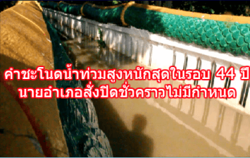 คำชะโนดน้ำท่วมสูงหนักสุดในรอบ 44 ปี นายอำเภอสั่งปิดชั่วคราวไม่มีกำหนด