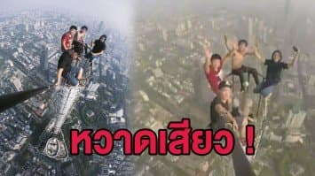 (คลิป) แก๊งชายจีนปีนถ่ายเซลฟี่บนตึกสูง 450 เมตร เริงร่าไม่กลัวตาย