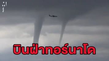 (คลิป) นักบินขับฝ่าพายุทอร์นาโด พาผู้โดยสาร-เครื่องลงจอดปลอดภัย