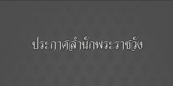 ประกาศสำนักพระราชวัง ร.10 ทรงพระกรุณาโปรดเกล้าฯ เลื่อนวันสักการะพระบรมศพ ร.9 วันสุดท้าย