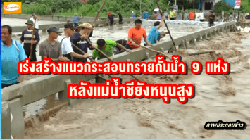 จิตอาสา อ.ฆ้องชัย เร่งสร้างแนวกระสอบทรายกั้นน้ำอีก 9 แห่งหลังแม่น้ำชียังหนุนสูง