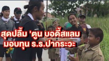 สุดปลื้ม 'ตูน บอดี้สแลม มอบทุน ร.ร.ปากระวะ จ.นครศรีฯ ก่อนหยุดพักวันพรุ่งนี้ เพื่อตรวจสภาพร่างกาย 