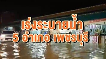 ปภ.ติดตั้งเรือผลักดันน้ำ เร่งระบายน้ำ 5 อ. เพชรบุรี เตือน 11ภ.ใต้ เฝ้าระวังน้ำท่วมฉับพลัน