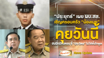 "บิ๊กตู่" ระบุผบ.สส.เชิญครอบครัวน้องเมยคุยวันนี้ ยันฝึกมีขั้นตอน ชี้ประวิตรไม่ได้ตั้งใจพูด ขณะเจ้าตัวงดสัมภาษณ์