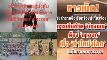 ชาวเน็ต เร่งล่ารายชื่อเรียกร้องผู้เกี่ยวข้องการเสียชีวิต 'น้องเมย' ต้องลาออก เชื่อ ท่าโหม่งโลก ไม่ใช่สาเหตุการตาย