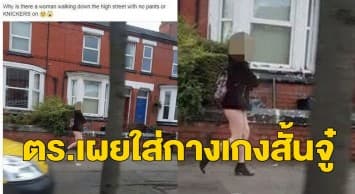 ชาวเน็ตโพสต์ภาพสาวปริศนาโผล่เดินเปลือยท่อนล่างเผชิญอากาศหนาวจัดที่อังกฤษ