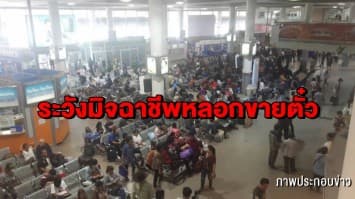 บขส.เตือนประชาชนระวังมิจฉาชีพหลอกขายตั๋ว หากพบสามารถแจ้งเจ้าหน้าที่ได้ทันที