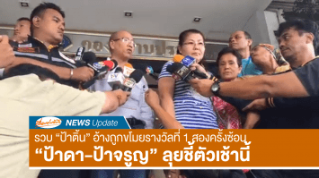 ตร.รวบ 'ป้าติ้น' อ้างถูกขโมยหวยรางวัลที่ 1 สองปีซ้อนที่ ตม.หนองคาย 'ป้าดา-ป้าจรูญ' เดินทางเข้ากองปราบชี้ตัว 