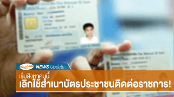 เตรียมเลิกใช้สำเนาบัตรประชาชน-สำเนาทะเบียนบ้านติดต่อราชการ เริ่มสิงหาคมนี้