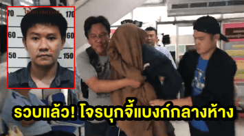 รวบแล้วโจรบุกจี้แบงก์กลางห้างพระราม 3 พบประวัติเคยต้องโทษคดีครอบครองยาเสพติด พร้อมฝากขังพรุ่งนี้