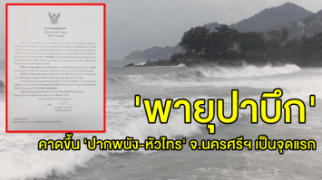 กรมอุตุฯ แจ้ง ฉ. 17 'พายุปาบึก' เข้าฝั่งไวขึ้นก่อนค่ำวันนี้ คาด 'ปากพนัง-หัวไทร' จ.นครศรีฯ เป็นจุดแรก 