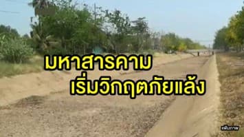 มหาสารคามเริ่มวิกฤตภัยแล้ง งดสูบน้ำเพื่อการเกษตรแล้ว คงน้ำไว้สำหรับอุปโภค-บริโภค