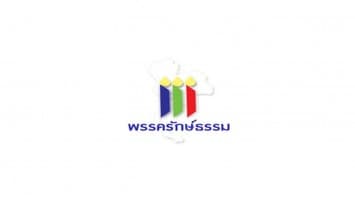 รักษ์ธรรม 