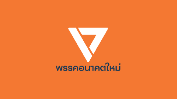 'อนาคตใหม่' ยื่นสอบ ส.ส.ประชาธิปัตย์-ภูมิใจไทย ปมถือหุ้นสื่ออีก 12 ราย