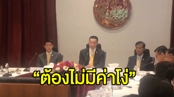 รมว.คมนาคม ประกาศชัด รัฐมนตรีชุดนี้ต้องไม่มีค่าโง่