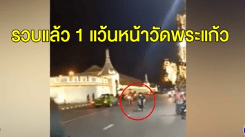 รวบแล้ว 1 เด็กแว้นยกล้อโชว์หน้าวัดพระแก้ว 