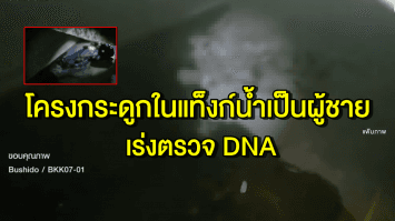 นิติเวชฯ ยัน โครงกระดูกที่พบในแท็งก์น้ำเป็นผู้ชาย เร่งตรวจดีเอ็นเอเทียบบุคคลสูญหาย