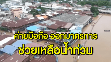กสทช. จับมือ 5 ค่ายมือถือ ออกมาตรการบรรเทาน้ำท่วม 8 จังหวัดภาคอีสาน จากพายุโพดุล
