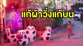 แม่ให้ลูกน้อยแก้ผ้าวิ่งแก้บน 'ไอ้ไข่ วัดเจดีย์' หลังบนขายลอตเตอรี่หมดวันเดียว 600 ใบ