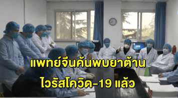หากันจนเจอ! แพทย์จีนเคาะ ‘Favilavir’ เป็นยาต้านไวรัสโควิด-19 ตัวแรกอย่างเป็นทางการ