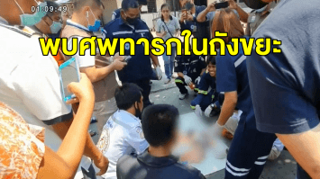 สลด! พบศพทารกแรกเกิดยัดถุงพลาสติก ถูกทิ้งในถังขยะย่านสมุทรปราการ ตร.เร่งตามตัวแม่มาดำเนินคดี