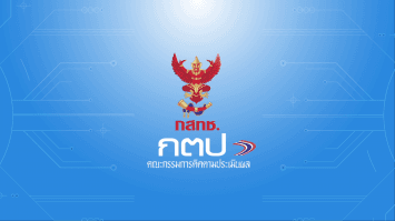 คณะกรรมการติดตามและประเมินผลการปฏิบัติงานของ กสทช. แถลงผลงานครบรอบ 1 ปี 