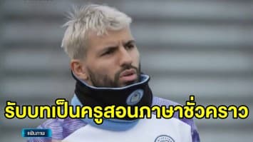 'อเกวโร่' จับมือ บีบีซี ผันตัวเป็นครูสอนภาษาให้เด็กช่วงโควิด-19 ระบาด