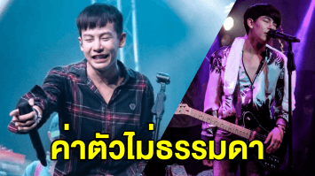 เปิดราคาค่าตัว “ครูเต้ย” ร้องเพลง 1 ชั่วโมง สุดว้าว บวกค่าใช้จ่ายจิปาถะ ยันมีเวลาสอนเด็ก