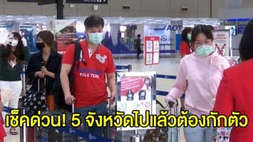 การท่าอากาศยานเตือน บินภายในประเทศ ดูประกาศ 5 จังหวัด ที่ต้องกักตัว 14 วัน