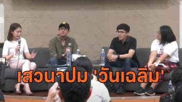 เสวนาอุ้มหาย..แล้วไง? ชี้ เป็นอาชญากรรมที่ไม่ควรเกิดขึ้น ละเมิดสิทธิมนุษยชนอย่างชัดเจน