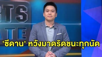 'ซีดาน' ขอมาดริดชนะทุกนัดเพื่อคว้าถ้วยลีกสเปน - วันเกิด 'เมสซี่' อายุครบ 33 ปี