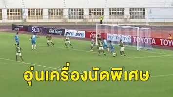 ห้ามพลาด! ฟุตบอลอุ่นเครื่องนัดพิเศษ 'ชลบุรี' บุกดวล 'ระยอง' แบบมีผู้ชม 1 ส.ค.นี้