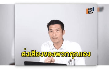 'ธนาธร' ส่งสารถึงอาชีวะวอน "ส่งเสียงของพวกคุณเอง" อย่าให้ใครอ้างชื่อทำ 'ม็อบชนม็อบ' เปิดทางรัฐประหาร 