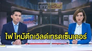 ระทึก! เกิดเพลิงไหม้ชั้นบนสุดของอาคารเวิลด์เทรดเซ็นเตอร์ ที่เบลเยียม