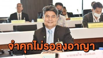 พิพากษาจำคุกไม่รอลงอาญา 'เทพไท' พร้อมตัดสิทธิ์การเมือง 10 ปี ขอยื่นอุทธรณ์สู้คดีต่อ 
