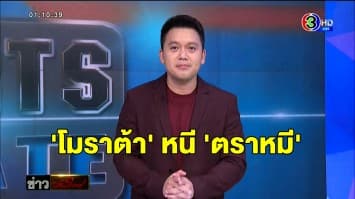  'โมราต้า' หนี 'ตราหมี' หวนถิ่นชูเสื้อ 'ม้าลาย' อีกหน