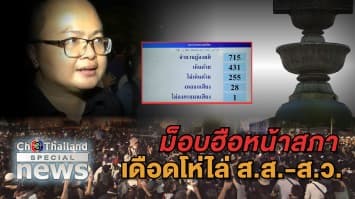 เดือด! ม็อบฮือหน้าสภา โห่ไล่ ส.ส.-ส.ว.หลังรู้ผลมติเลื่อนแก้ไขรัฐธรรมนูญ