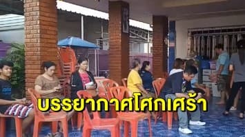 สุดอาลัย! ญาติเศร้า รับศพนายกเล็ก-ภรรยา บำเพ็ญกุศล