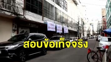 สอบข้อเท็จจริง ลุง-ป้า ร้องโดนรื้ออาคารไม่เป็นธรรม จนท.เตรียมเรียกทุกฝ่ายถกหาทางออก